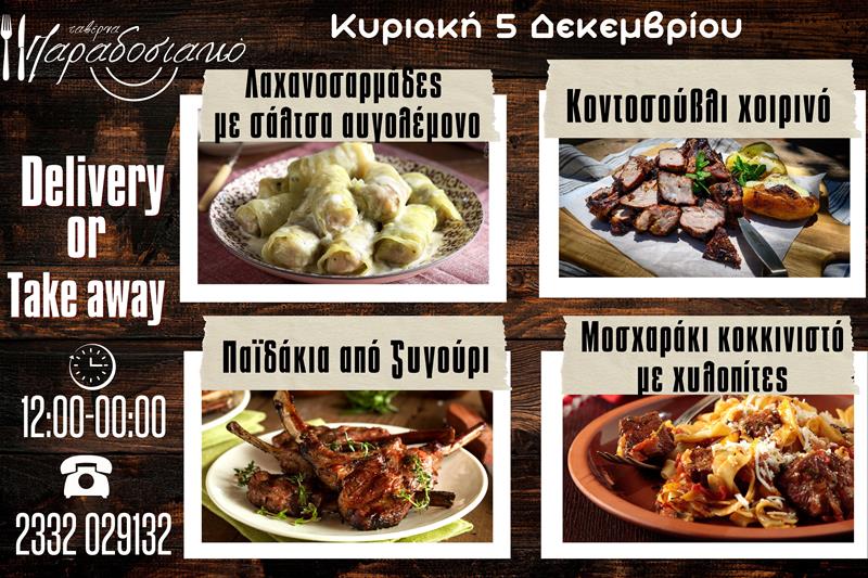 Οι Κυριακάτικες προτάσεις της ταβέρνας Παραδοσιακό-Πλέον και με take away και delivery 