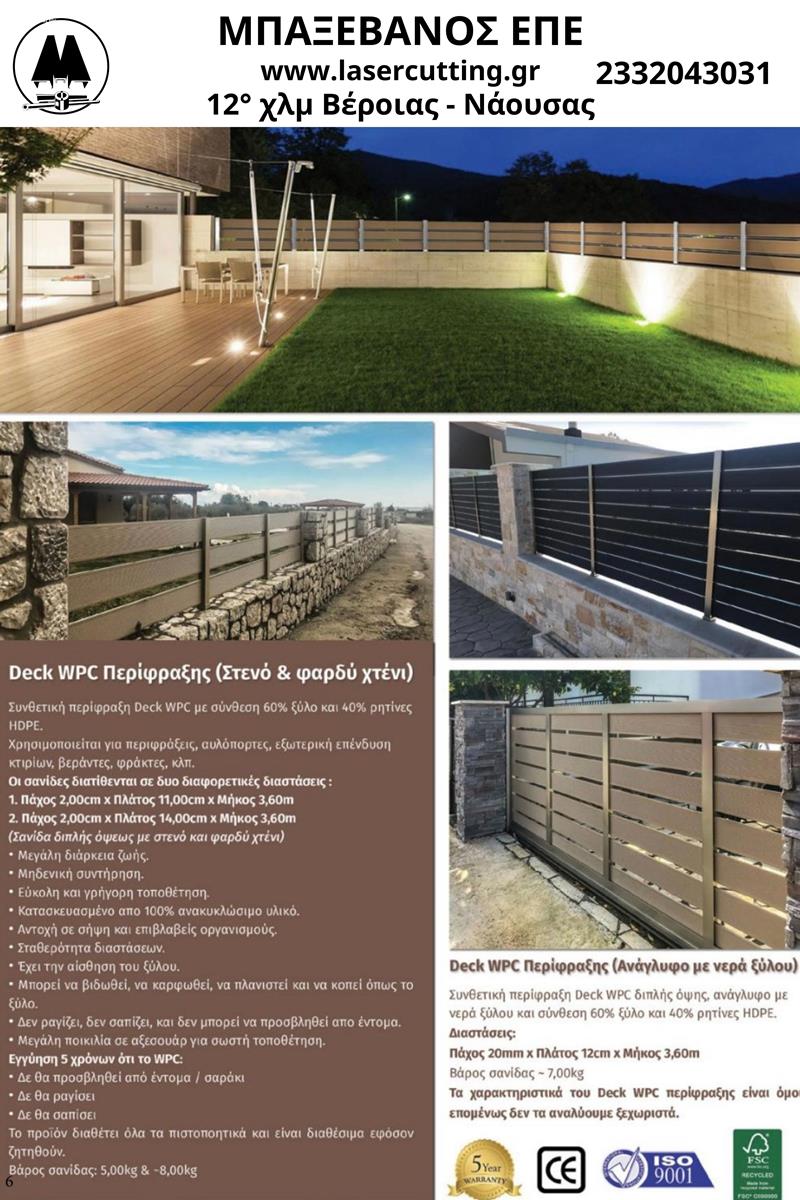 Μοναδικές επιλογές σε DECK WPC περίφραξης από την ΜΠΑΞΕΒΑΝΟΣ ΕΠΕ