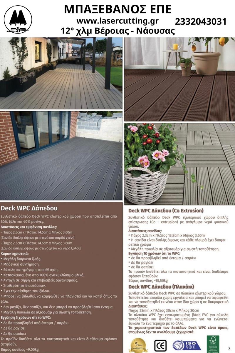 Μοναδικές επιλογές σε DECK WPC δαπέδου από την ΜΠΑΞΕΒΑΝΟΣ ΕΠΕ