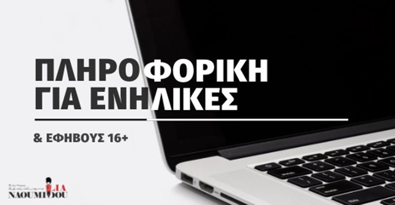 Πιστοποίηση Πληροφορικής για ενήλικες από το Κέντρο Εκπαίδευσης “Ναουμίδου”