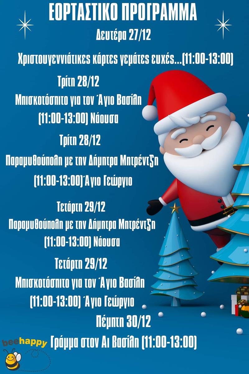 Το Πρωτοχρονιάτικο Πρόγραμμα του ΚΔΑΠ Bee Happy 