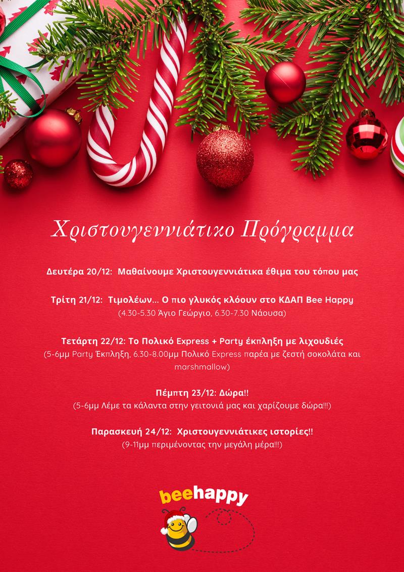 Το Χριστουγεννιάτικο Πρόγραμμα του ΚΔΑΠ Bee Happy 