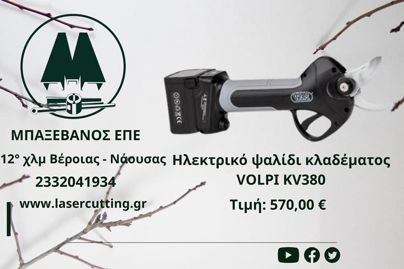 Ηλεκτρικό ψαλίδι κλαδέματος VOLPI KV380 με ενσωματωμένη μπαταρία από την ΜΠΑΞΕΒΑΝΟΣ Ε.Π.Ε 