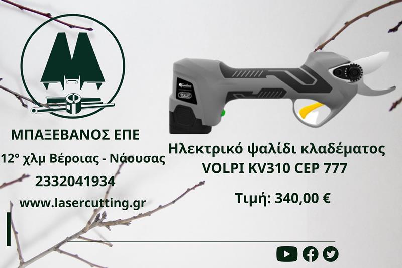 Ηλεκτρικό ψαλίδι κλαδέματος VOLPI KV310 CEP 777 με ενσωματωμένη μπαταρία από την ΜΠΑΞΕΒΑΝΟΣ Ε.Π.Ε 