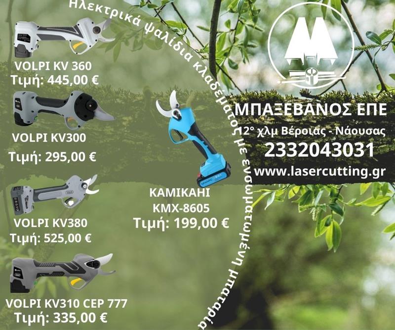 Βρείτε το ιδανικό για εσάς ηλεκτρικό ψαλίδι κλαδέματος στις καλύτερες τιμές στην ΜΠΑΞΕΒΑΝΟΣ ΕΠΕ 