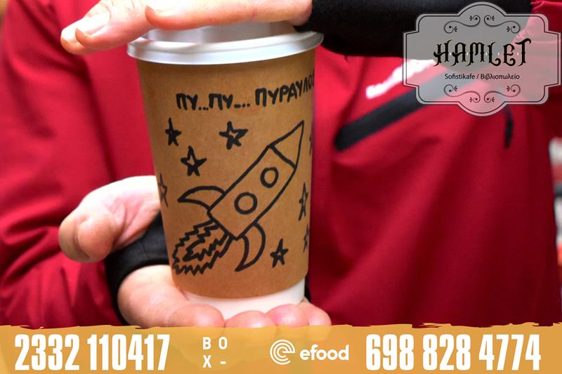 Πυ-πυ-πύραυλος το delivery του Hamlet sofistikafe