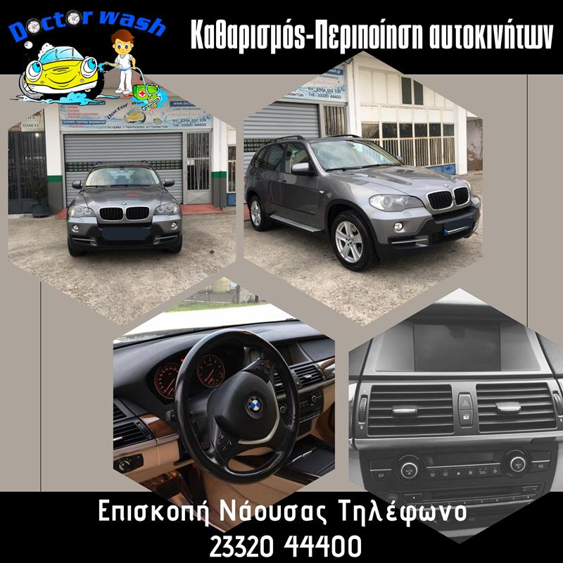 DOCTOR WASH-Μοναδικά αποτελέσματα στην καθαριότητα και την εικόνα του οχήματός σας 