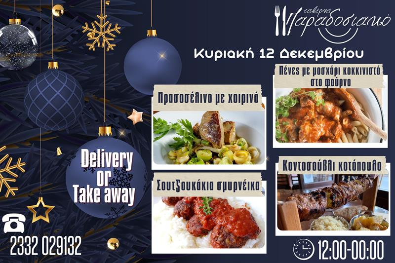 Οι Κυριακάτικες προτάσεις της ταβέρνας Παραδοσιακό-Πλέον και με take away και delivery 