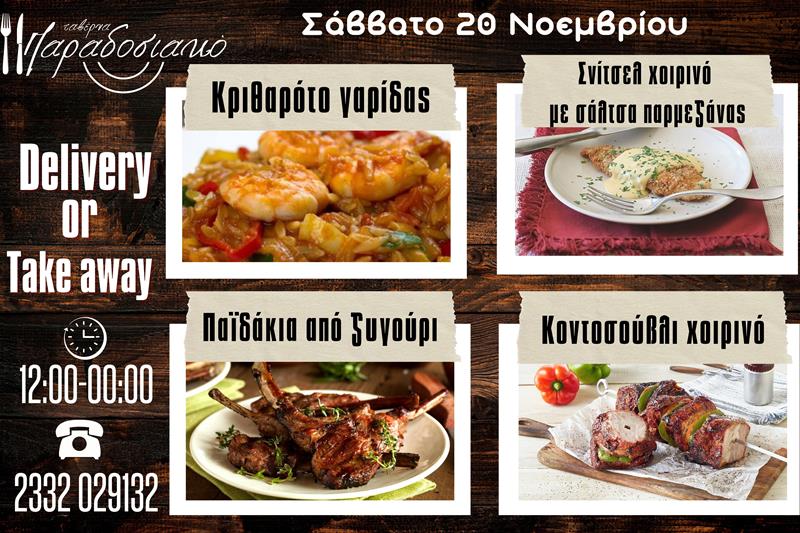 Οι Σαββατιάτικες προτάσεις της ταβέρνας Παραδοσιακό-Πλέον και με take away και delivery