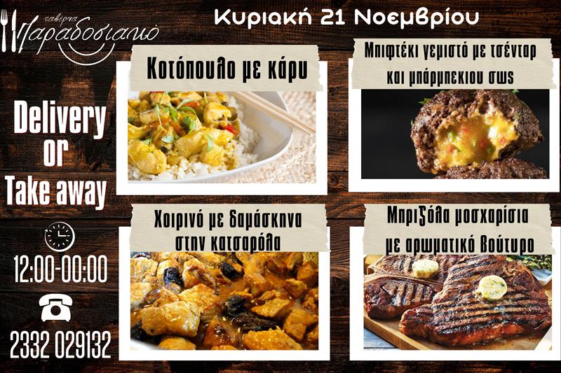 Οι Κυριακάτικες προτάσεις της ταβέρνας Παραδοσιακό-Πλέον και με take away και delivery 