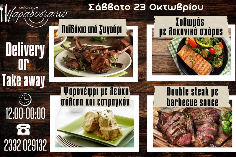Οι Σαββατιάτικες προτάσεις της ταβέρνας Παραδοσιακό-Πλέον και με take away και delivery 