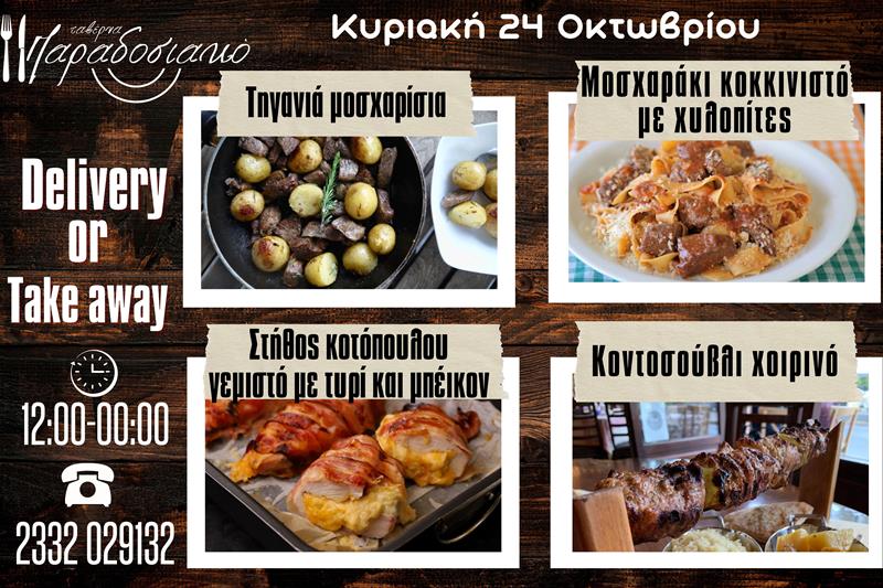 Οι Κυριακάτικες προτάσεις της ταβέρνας Παραδοσιακό-Πλέον και με take away και delivery 