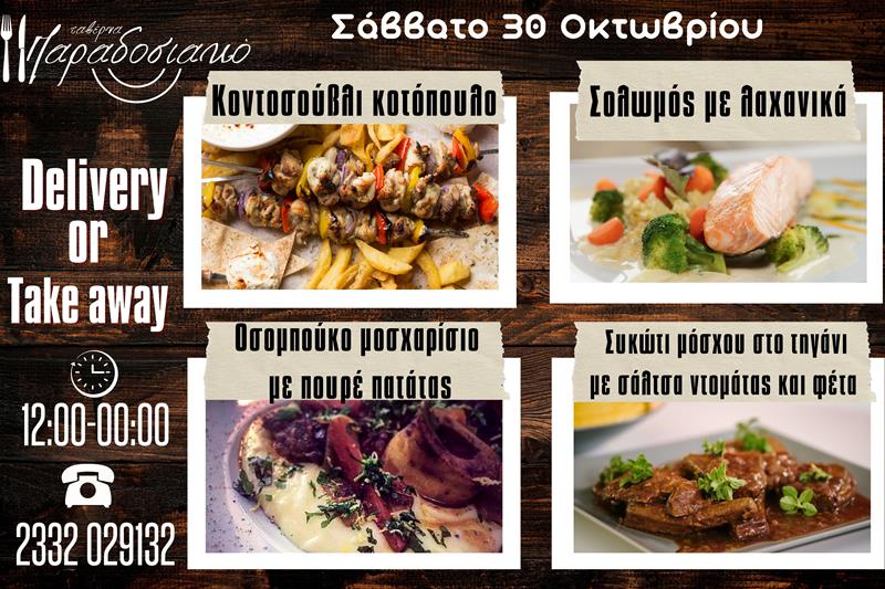 Οι Σαββατιάτικες προτάσεις της ταβέρνας Παραδοσιακό-Πλέον και με take away και delivery 
