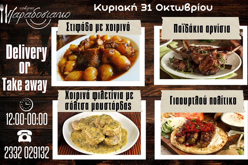 Οι Κυριακάτικες προτάσεις της ταβέρνας Παραδοσιακό-Πλέον και με take away και delivery 