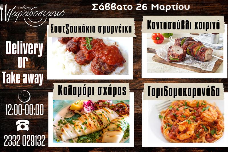 Οι Σαββατιάτικες προτάσεις της ταβέρνας Παραδοσιακό-Πλέον και με take away και delivery 