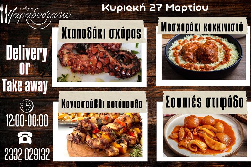  Οι Κυριακάτικες προτάσεις της ταβέρνας Παραδοσιακό-Πλέον και με take away και delivery 