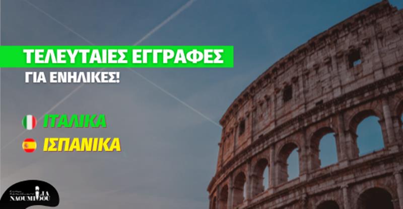 Τελευταίες εγγραφές για Ιταλικά & Ισπανικά ενηλίκων στο Κέντρο Εκπ/σης “Ναουμίδου”