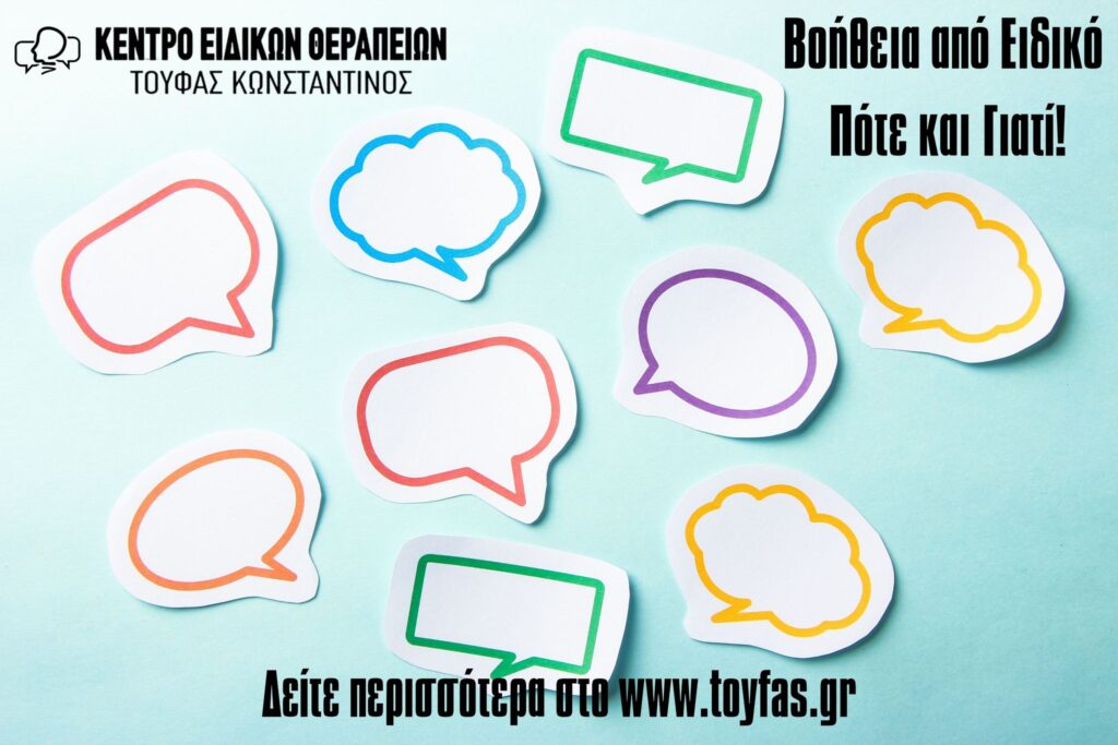 Βοήθεια από Ειδικό, Πότε και Γιατί! του Κωνσταντίνου Τούφα MSc Λογοθεραπευτή S.I. 