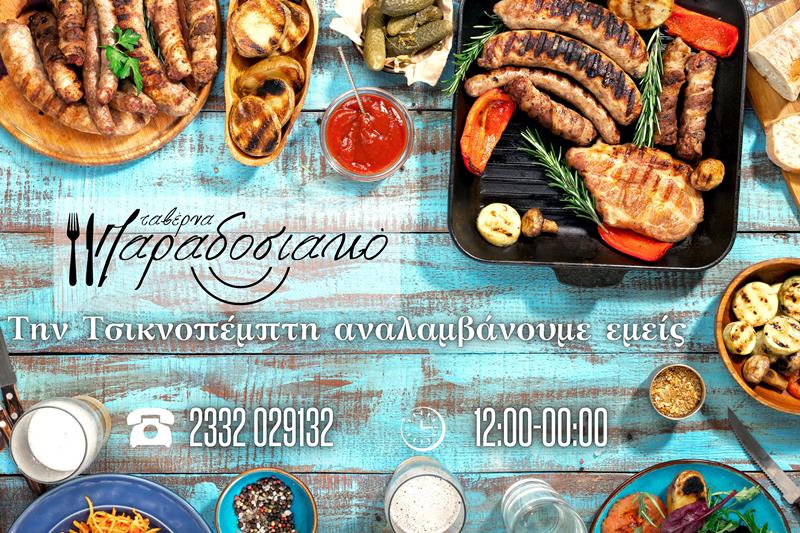 Ταβέρνα Παραδοσιακό: Την Τσικνοπέμπτη αναλαμβάνουμε εμείς…