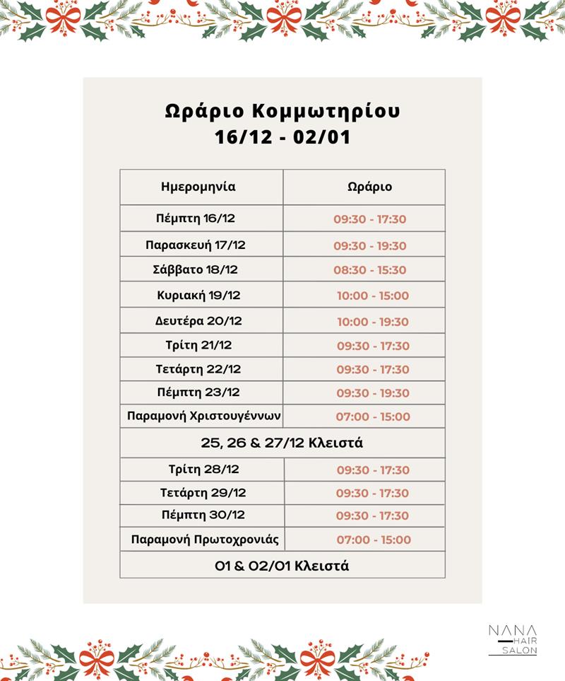 Το εορταστικό ωράριο του NANA HAIR SALON 