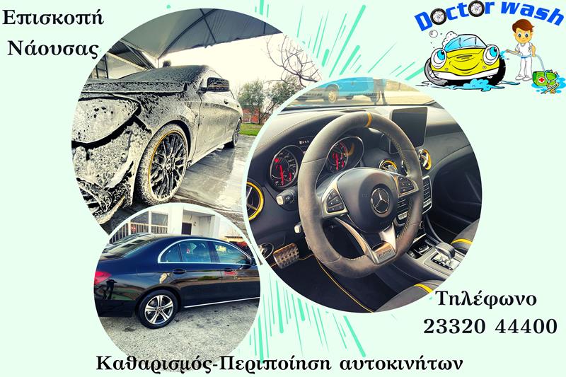 DOCTOR WASH: Εγγύηση στην εμφάνιση και την ποιότητα του οχήματός σας 