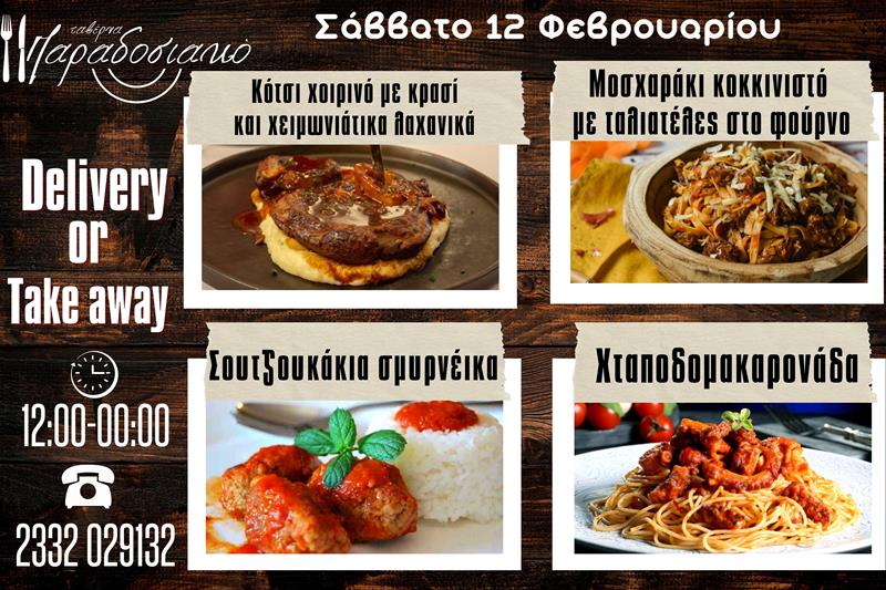 Οι Σαββατιάτικες προτάσεις της ταβέρνας Παραδοσιακό-Πλέον και με take away και delivery 