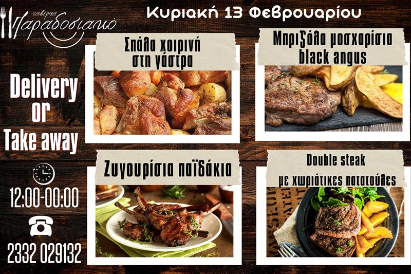 Οι Κυριακάτικες προτάσεις της ταβέρνας Παραδοσιακό-Πλέον και με take away και delivery 