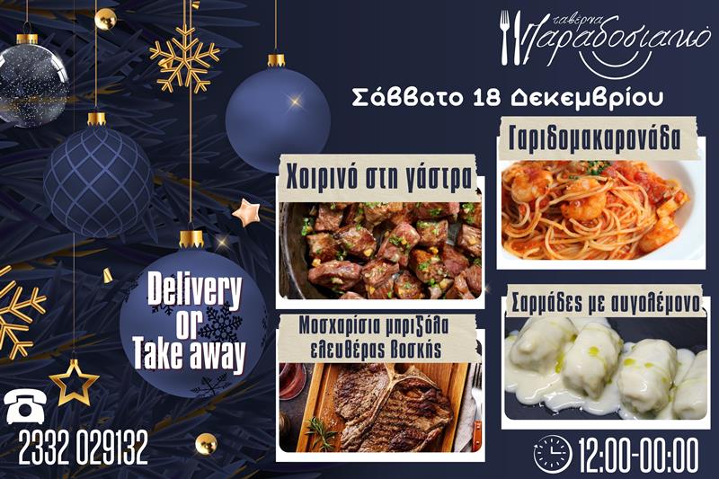 Οι Σαββατιάτικες προτάσεις της ταβέρνας Παραδοσιακό-Πλέον και με take away και delivery 