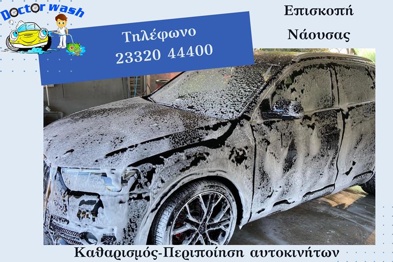 DOCTOR WASH: Η απαραίτητη φροντίδα του οχήματός σας μετά τις γιορτές