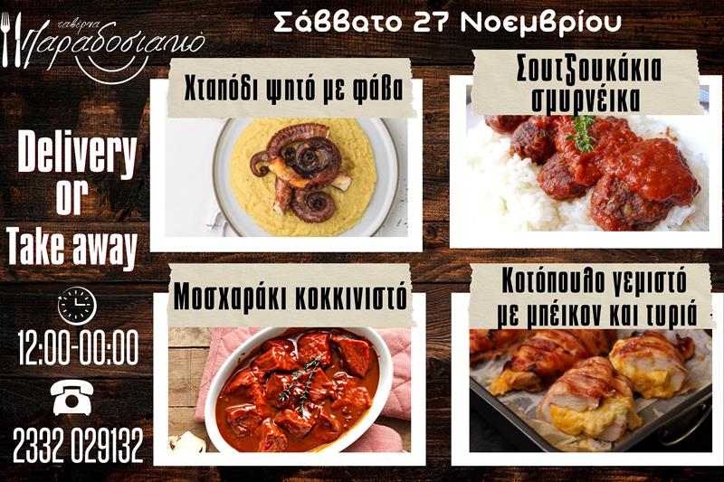 Οι Σαββατιάτικες προτάσεις της ταβέρνας Παραδοσιακό-Πλέον και με take away και delivery 