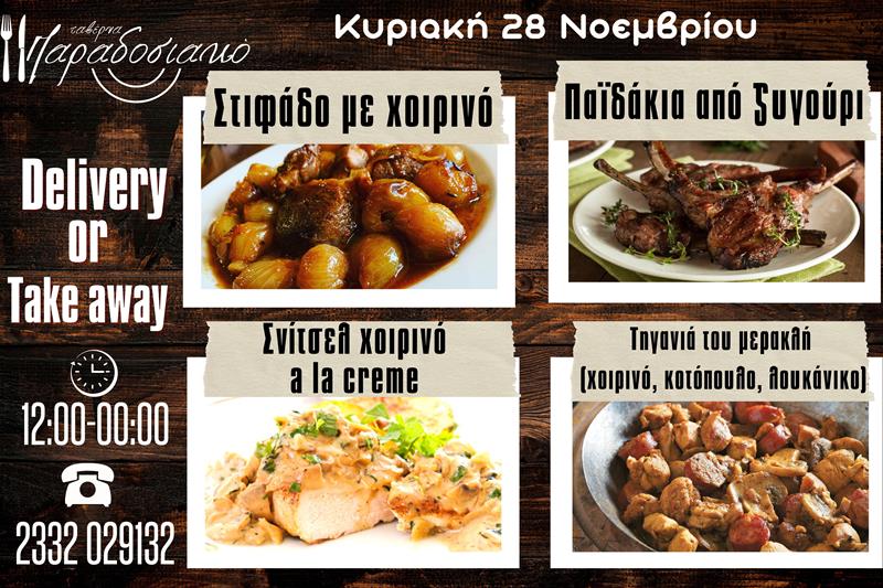 Οι Κυριακάτικες προτάσεις της ταβέρνας Παραδοσιακό-Πλέον και με take away και delivery 