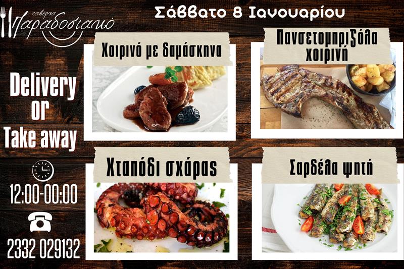 Οι Σαββατιάτικες προτάσεις της ταβέρνας Παραδοσιακό-Πλέον και με take away και delivery 