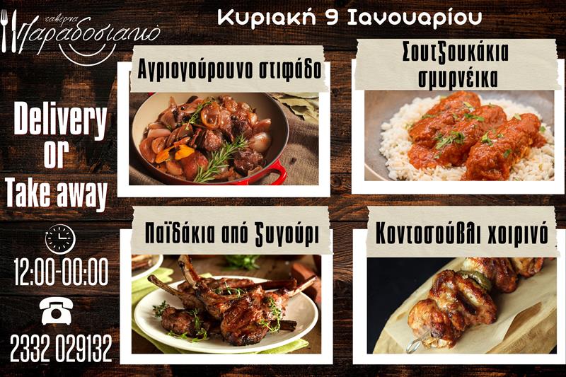 Οι Κυριακάτικες προτάσεις της ταβέρνας Παραδοσιακό-Πλέον και με take away και delivery 