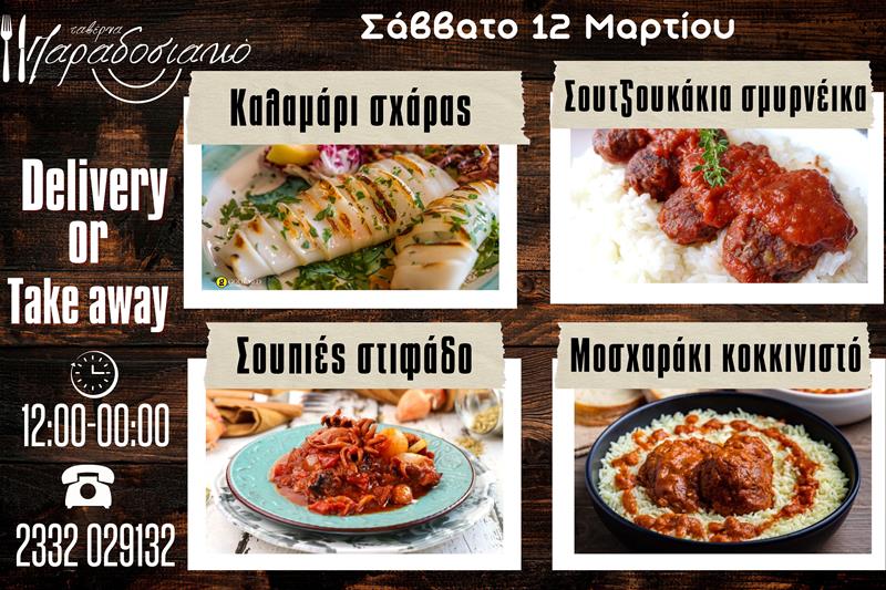 Οι Σαββατιάτικες προτάσεις της ταβέρνας Παραδοσιακό-Πλέον και με take away και delivery 