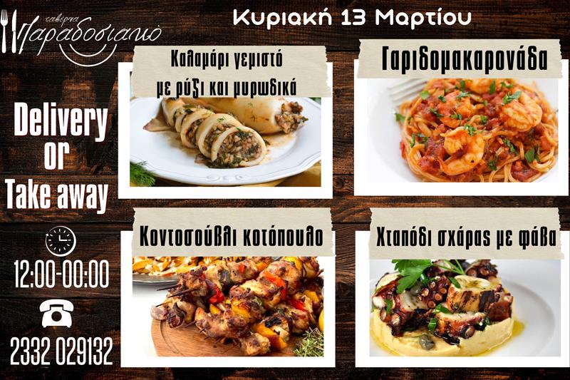 Οι Κυριακάτικες προτάσεις της ταβέρνας Παραδοσιακό-Πλέον και με take away και delivery 