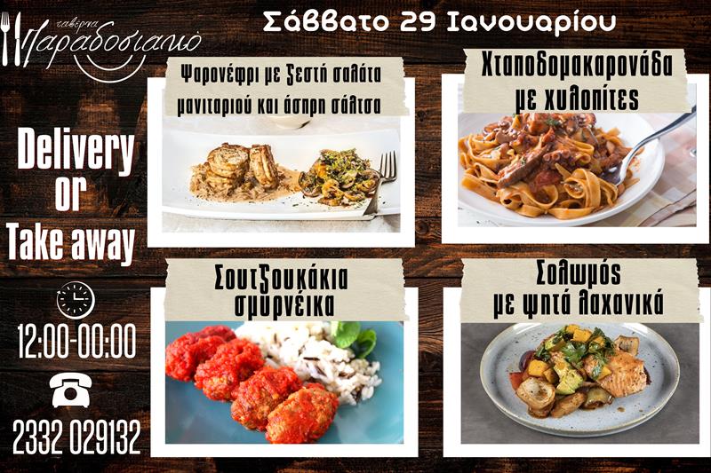 Οι Σαββατιάτικες προτάσεις της ταβέρνας Παραδοσιακό-Πλέον και με take away και delivery 