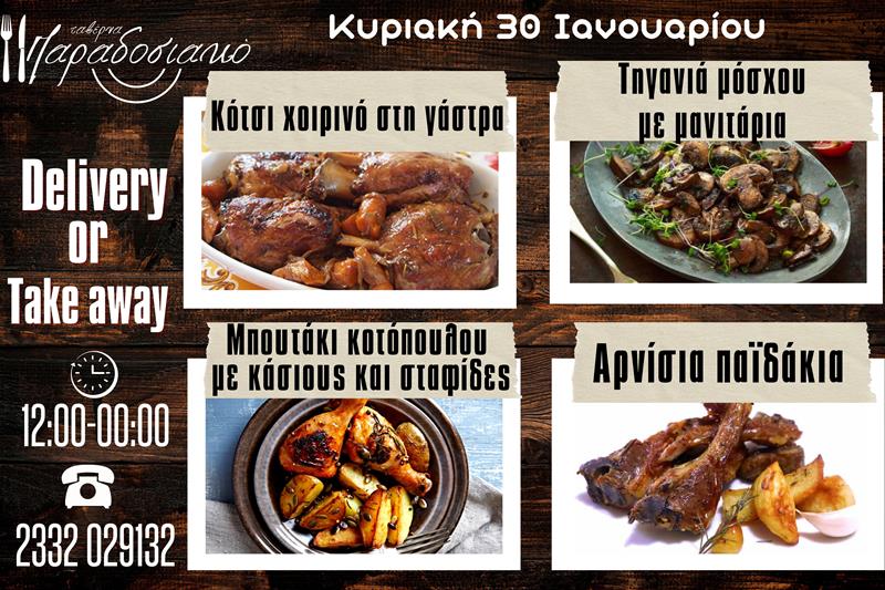 Οι Κυριακάτικες προτάσεις της ταβέρνας Παραδοσιακό-Πλέον και με take away και delivery 