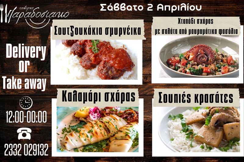Οι Σαββατιάτικες προτάσεις της ταβέρνας Παραδοσιακό-Πλέον και με take away και delivery 