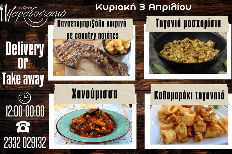 Οι Κυριακάτικες προτάσεις της ταβέρνας Παραδοσιακό-Πλέον και με take away και delivery 