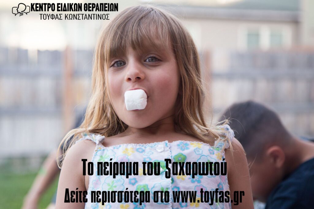 Το πείραμα του ζαχαρωτού του Κωνσταντίνου Τούφα MSc Λογοθεραπευτή S.I. 