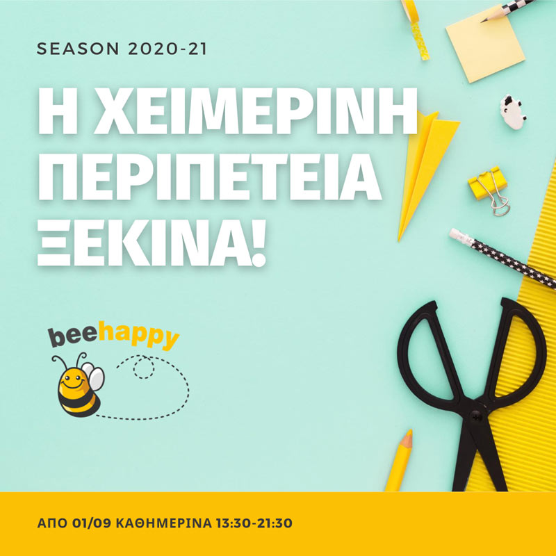  Η χειμερινή περίοδος για το ΚΔΑΠ Bee Happy ξεκινά επισήμως από σήμερα!