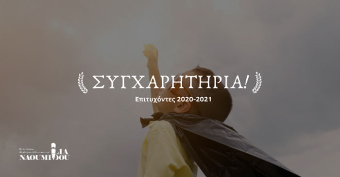 Συγχαρητήρια στους Επιτυχόντες του Κέντρου Εκπαίδευσης «Λία Ναουμίδου-Τσίτση»