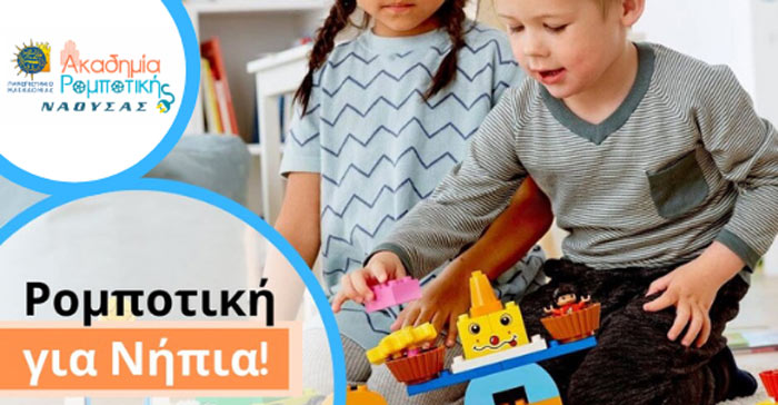 Ρομποτική για Νήπια (5 ετών) από την Ακαδημία Ρομποτικής Νάουσας