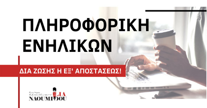 Πληροφορική ενηλίκων σε 1,5 μήνα από το Κέντρο Εκπ/σης «Λία Ναουμίδου-Τσίτση»
