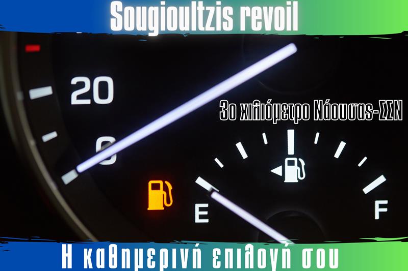 Αξιοπιστία και άμεση εξυπηρέτηση στο πρατήριο υγρών καυσίμων της Revoil του Γιώργου Σουγιουλτζή στο 3ο χιλιόμετρο Νάουσας-ΣΣΝ 