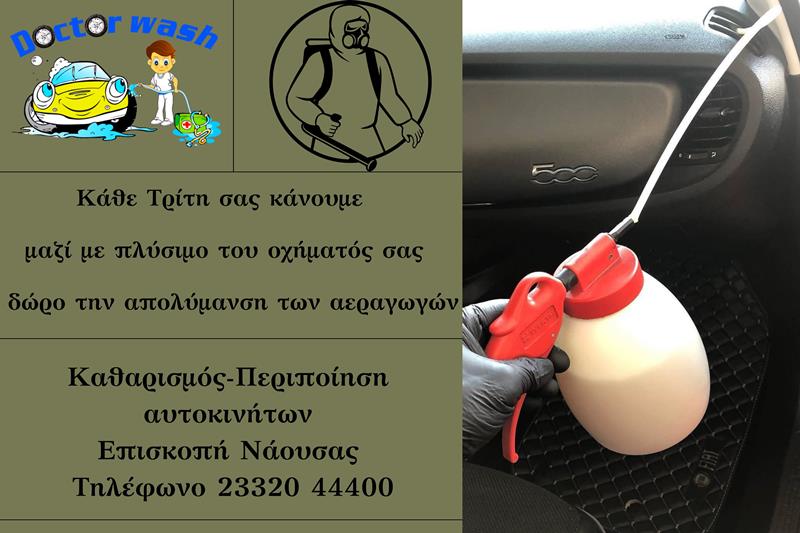 DOCTOR WASH: Κάθε Τρίτη δώρο η απολύμανση των αεραγωγών του αυτοκινήτου σας μαζί με το πλύσιμο 