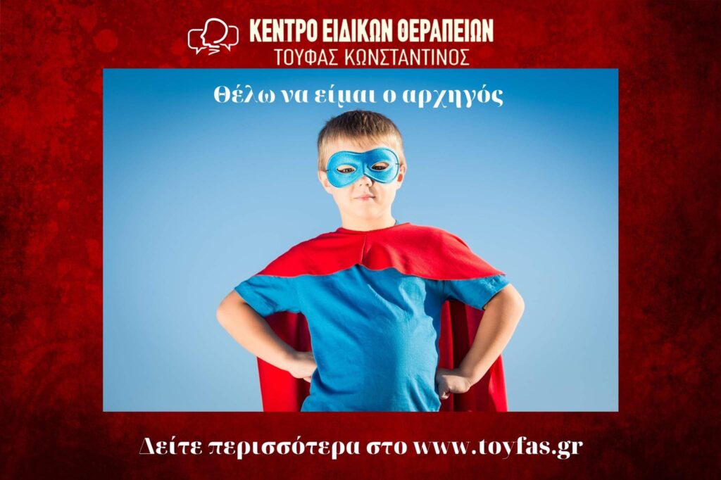 Θέλω να είμαι αρχηγός!