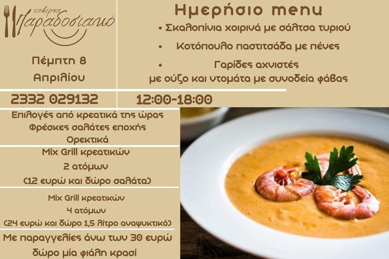 Το ημερήσιο menu της Πέμπτης της ταβέρνας Παραδοσιακό 