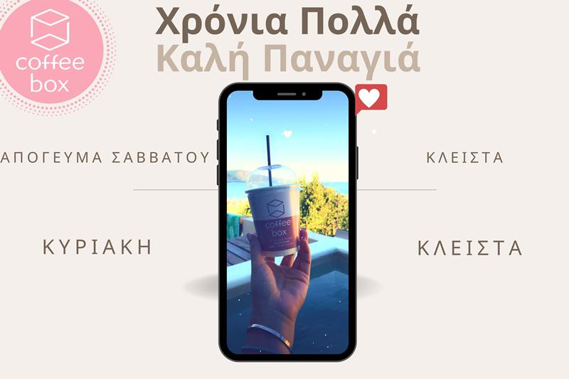 Ενημέρωση λειτουργίας από το Coffee box
