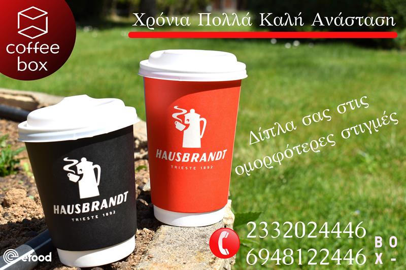 Coffee box: Δίπλα σας στις ομορφότερες στιγμές 